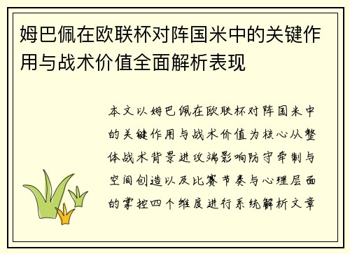 姆巴佩在欧联杯对阵国米中的关键作用与战术价值全面解析表现