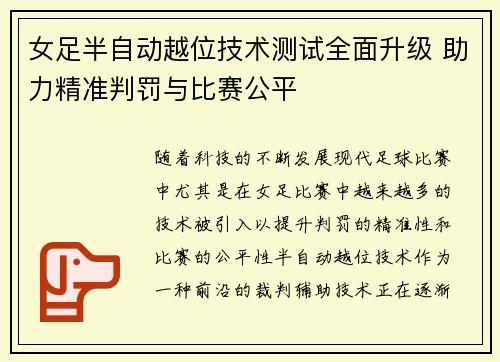女足半自动越位技术测试全面升级 助力精准判罚与比赛公平