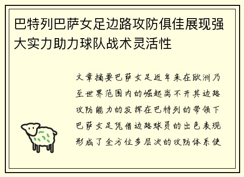 巴特列巴萨女足边路攻防俱佳展现强大实力助力球队战术灵活性