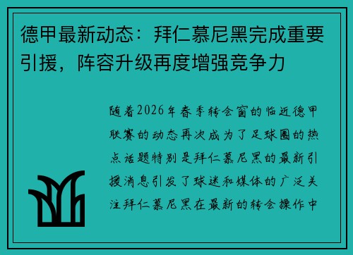 德甲最新动态：拜仁慕尼黑完成重要引援，阵容升级再度增强竞争力