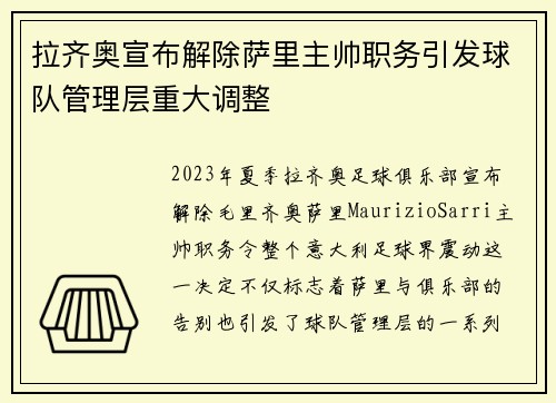 拉齐奥宣布解除萨里主帅职务引发球队管理层重大调整