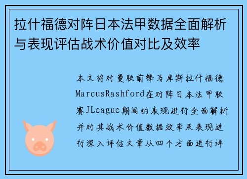 拉什福德对阵日本法甲数据全面解析与表现评估战术价值对比及效率
