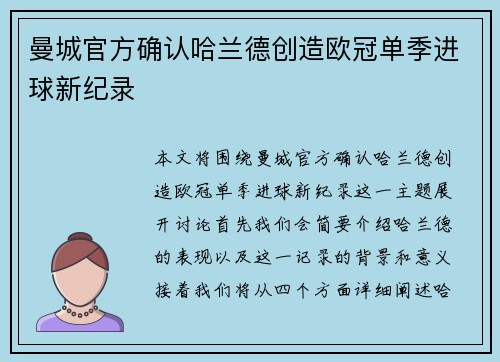 曼城官方确认哈兰德创造欧冠单季进球新纪录