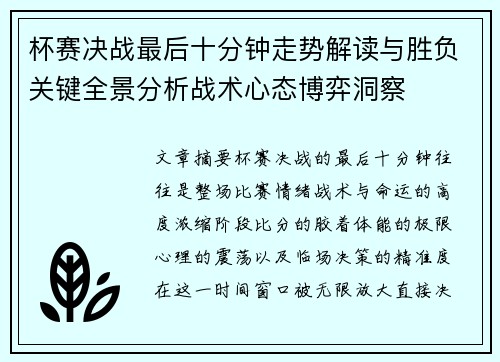 杯赛决战最后十分钟走势解读与胜负关键全景分析战术心态博弈洞察