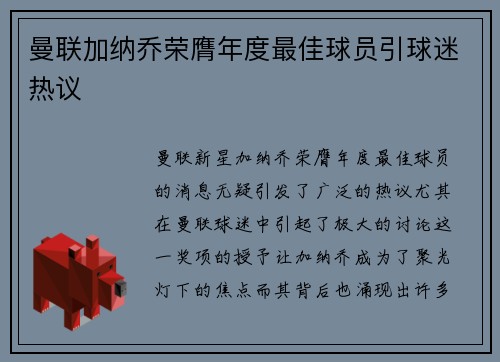 曼联加纳乔荣膺年度最佳球员引球迷热议