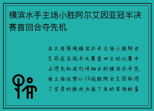 横滨水手主场小胜阿尔艾因亚冠半决赛首回合夺先机