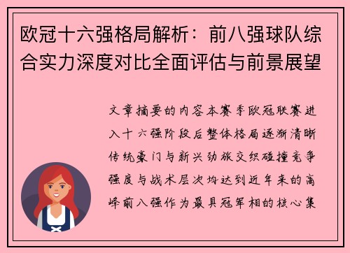 欧冠十六强格局解析：前八强球队综合实力深度对比全面评估与前景展望