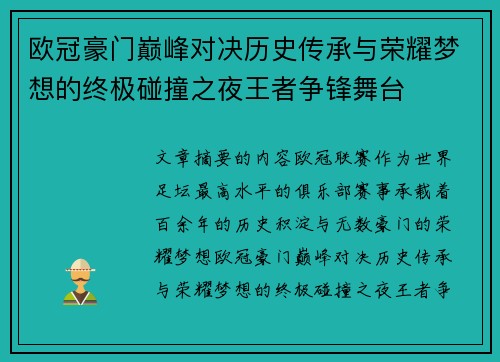 欧冠豪门巅峰对决历史传承与荣耀梦想的终极碰撞之夜王者争锋舞台