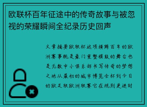 欧联杯百年征途中的传奇故事与被忽视的荣耀瞬间全纪录历史回声