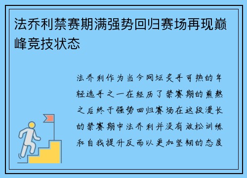 法乔利禁赛期满强势回归赛场再现巅峰竞技状态