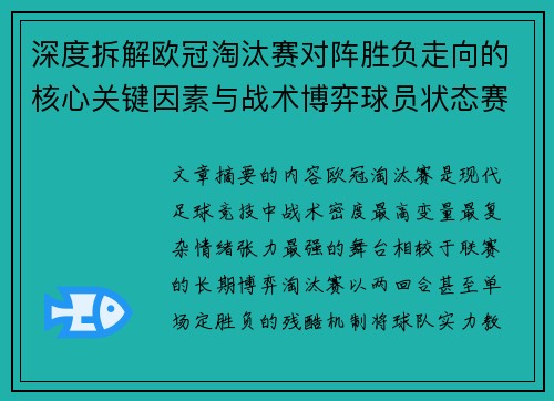 深度拆解欧冠淘汰赛对阵胜负走向的核心关键因素与战术博弈球员状态赛程变量