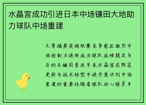 水晶宫成功引进日本中场镰田大地助力球队中场重建