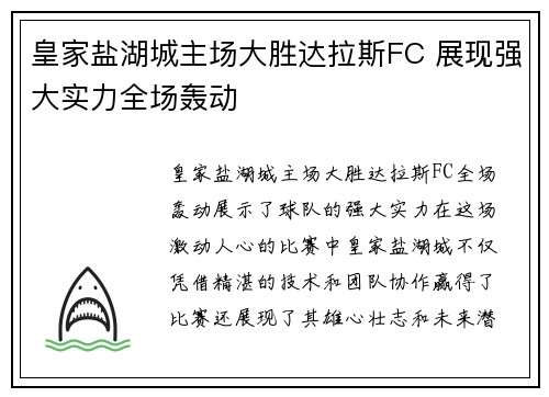 皇家盐湖城主场大胜达拉斯FC 展现强大实力全场轰动