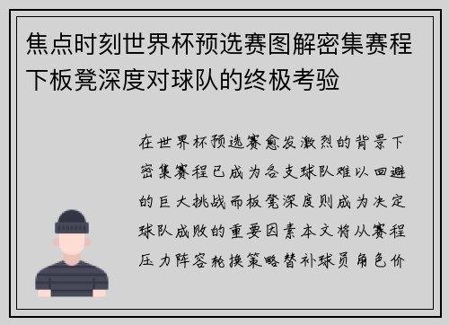 焦点时刻世界杯预选赛图解密集赛程下板凳深度对球队的终极考验