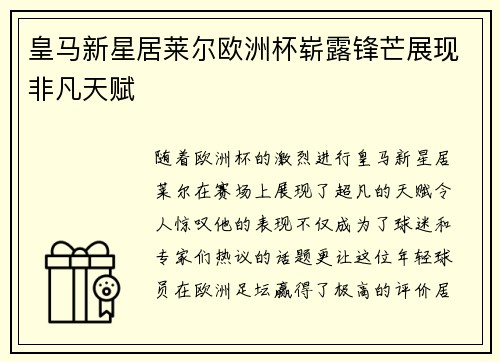 皇马新星居莱尔欧洲杯崭露锋芒展现非凡天赋