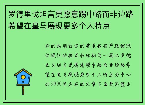 罗德里戈坦言更愿意踢中路而非边路希望在皇马展现更多个人特点