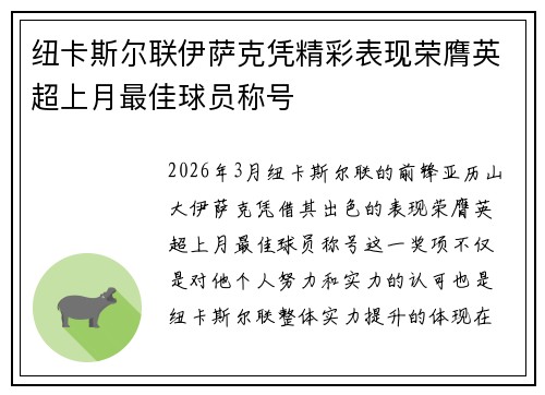 纽卡斯尔联伊萨克凭精彩表现荣膺英超上月最佳球员称号
