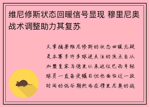 维尼修斯状态回暖信号显现 穆里尼奥战术调整助力其复苏