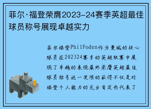 菲尔·福登荣膺2023-24赛季英超最佳球员称号展现卓越实力