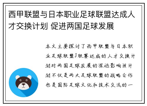 西甲联盟与日本职业足球联盟达成人才交换计划 促进两国足球发展