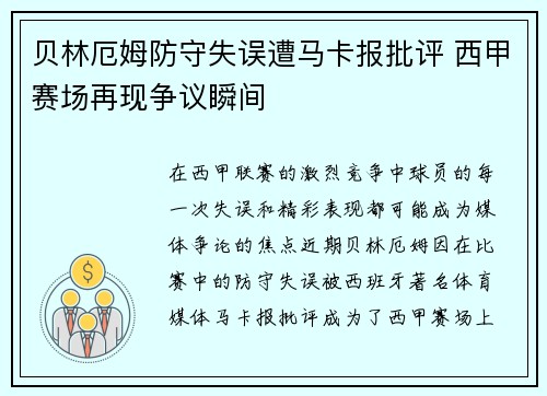 贝林厄姆防守失误遭马卡报批评 西甲赛场再现争议瞬间