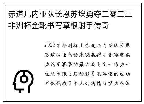 赤道几内亚队长恩苏埃勇夺二零二三非洲杯金靴书写草根射手传奇