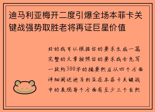 迪马利亚梅开二度引爆全场本菲卡关键战强势取胜老将再证巨星价值