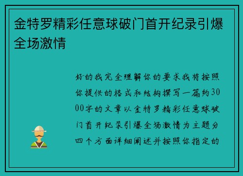 金特罗精彩任意球破门首开纪录引爆全场激情