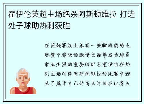霍伊伦英超主场绝杀阿斯顿维拉 打进处子球助热刺获胜