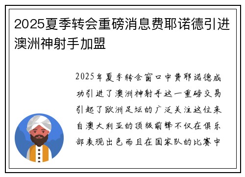 2025夏季转会重磅消息费耶诺德引进澳洲神射手加盟