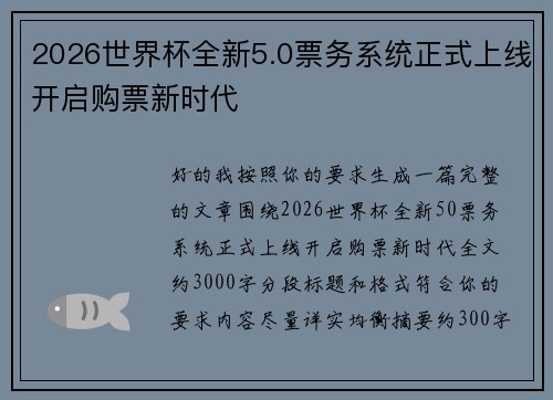 2026世界杯全新5.0票务系统正式上线开启购票新时代