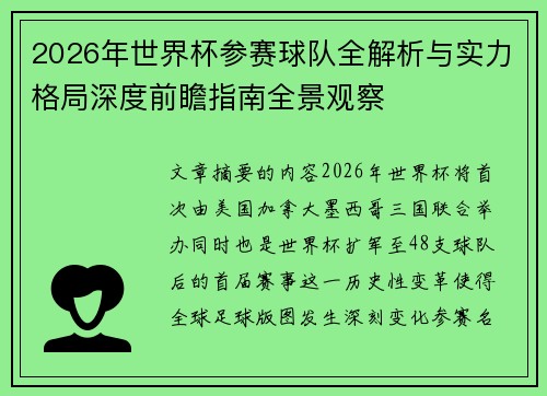 2026年世界杯参赛球队全解析与实力格局深度前瞻指南全景观察