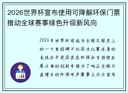 2026世界杯宣布使用可降解环保门票推动全球赛事绿色升级新风向