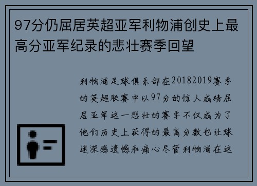 97分仍屈居英超亚军利物浦创史上最高分亚军纪录的悲壮赛季回望