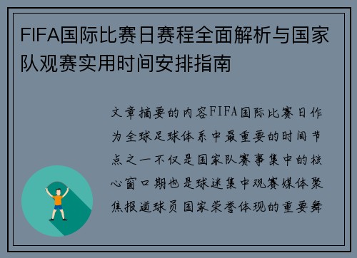 FIFA国际比赛日赛程全面解析与国家队观赛实用时间安排指南