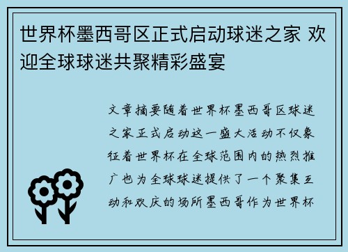 世界杯墨西哥区正式启动球迷之家 欢迎全球球迷共聚精彩盛宴