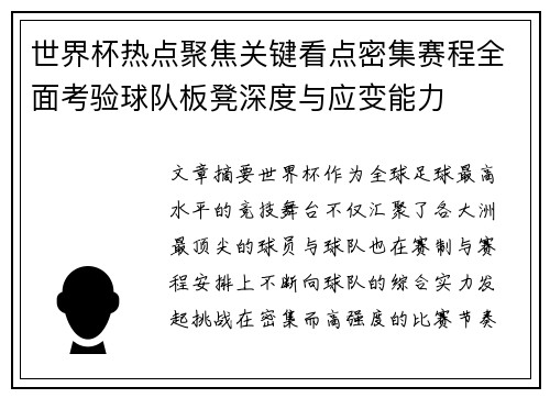世界杯热点聚焦关键看点密集赛程全面考验球队板凳深度与应变能力