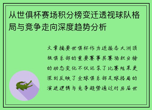 从世俱杯赛场积分榜变迁透视球队格局与竞争走向深度趋势分析