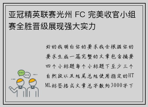 亚冠精英联赛光州 FC 完美收官小组赛全胜晋级展现强大实力
