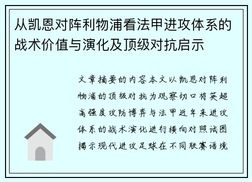 从凯恩对阵利物浦看法甲进攻体系的战术价值与演化及顶级对抗启示