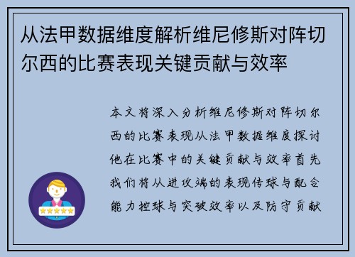 从法甲数据维度解析维尼修斯对阵切尔西的比赛表现关键贡献与效率