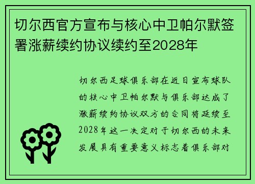 切尔西官方宣布与核心中卫帕尔默签署涨薪续约协议续约至2028年
